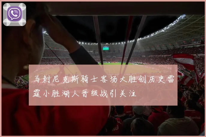 马刺尼克斯骑士客场大胜创历史雷霆小胜湖人晋级战引关注
