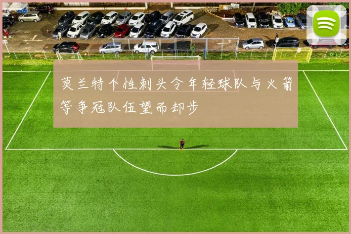 莫兰特个性刺头令年轻球队与火箭等争冠队伍望而却步